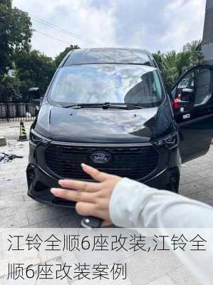 江铃全顺6座改装,江铃全顺6座改装案例