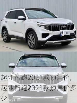 起亚智跑2021款预售价,起亚智跑2021款预售价多少