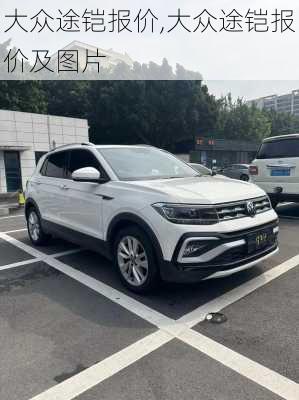 大众途铠报价,大众途铠报价及图片