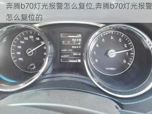 奔腾b70灯光报警怎么复位,奔腾b70灯光报警怎么复位的
