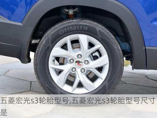 五菱宏光s3轮胎型号,五菱宏光s3轮胎型号尺寸是