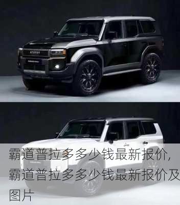 霸道普拉多多少钱最新报价,霸道普拉多多少钱最新报价及图片