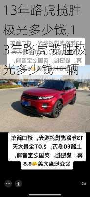 13年路虎揽胜极光多少钱,13年路虎揽胜极光多少钱一辆