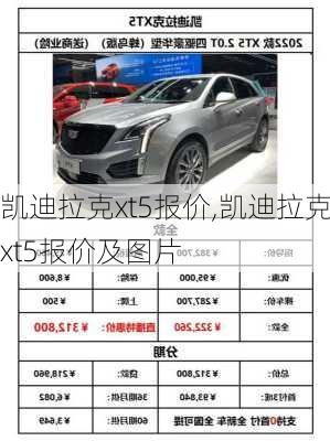 凯迪拉克xt5报价,凯迪拉克xt5报价及图片