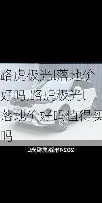 路虎极光l落地价好吗,路虎极光l落地价好吗值得买吗