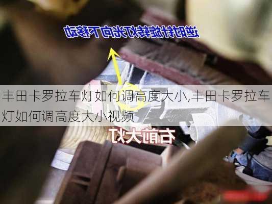 丰田卡罗拉车灯如何调高度大小,丰田卡罗拉车灯如何调高度大小视频