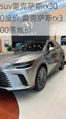 suv雷克萨斯rx300报价,雷克萨斯rx300落地价