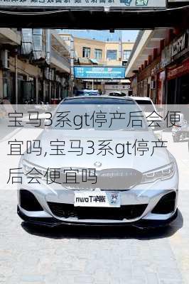 宝马3系gt停产后会便宜吗,宝马3系gt停产后会便宜吗
