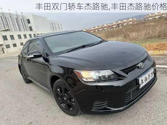 丰田双门轿车杰路驰,丰田杰路驰价格