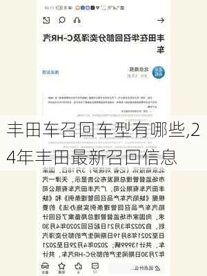 丰田车召回车型有哪些,24年丰田最新召回信息
