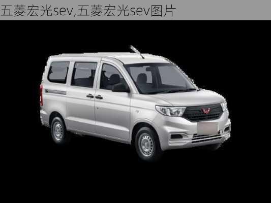 五菱宏光sev,五菱宏光sev图片