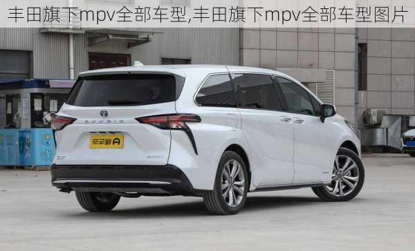 丰田旗下mpv全部车型,丰田旗下mpv全部车型图片