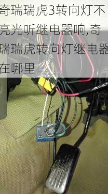 奇瑞瑞虎3转向灯不亮光听继电器响,奇瑞瑞虎转向灯继电器在哪里