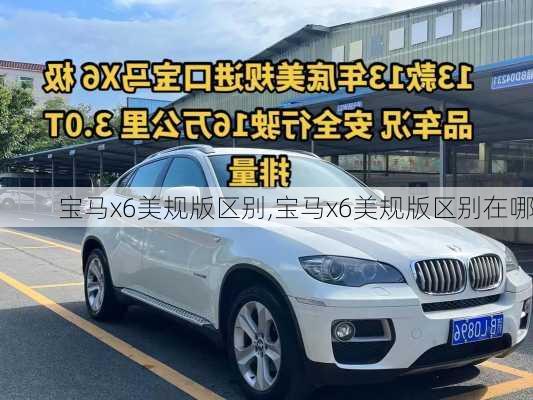 宝马x6美规版区别,宝马x6美规版区别在哪