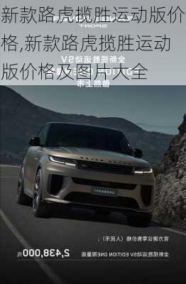 新款路虎揽胜运动版价格,新款路虎揽胜运动版价格及图片大全