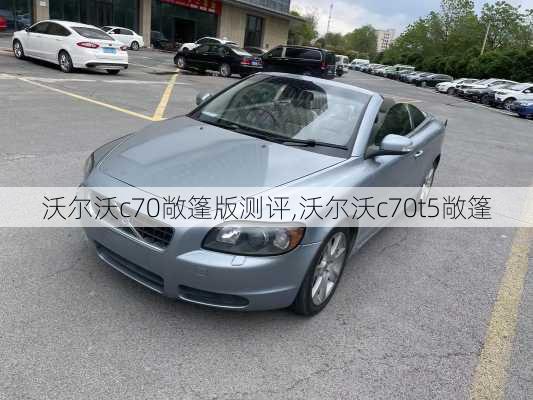 沃尔沃c70敞篷版测评,沃尔沃c70t5敞篷