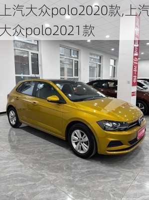 上汽大众polo2020款,上汽大众polo2021款