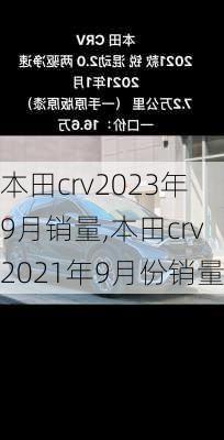 本田crv2023年9月销量,本田crv2021年9月份销量