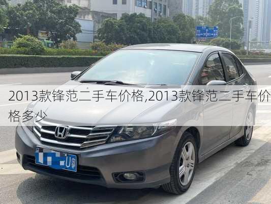 2013款锋范二手车价格,2013款锋范二手车价格多少
