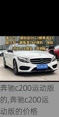 奔驰c200运动版的,奔驰c200运动版的价格