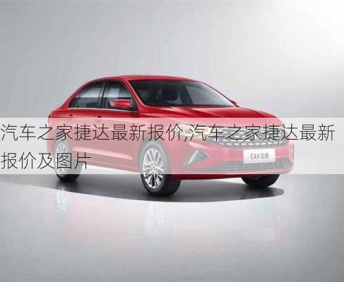 汽车之家捷达最新报价,汽车之家捷达最新报价及图片