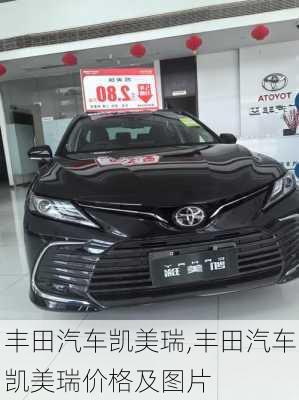 丰田汽车凯美瑞,丰田汽车凯美瑞价格及图片