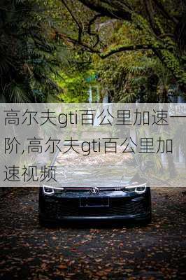 高尔夫gti百公里加速一阶,高尔夫gti百公里加速视频