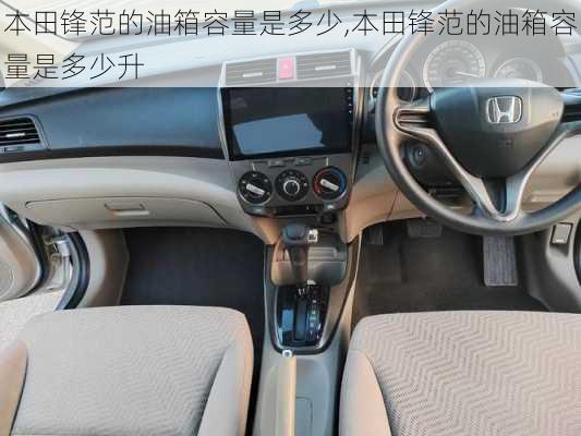 本田锋范的油箱容量是多少,本田锋范的油箱容量是多少升
