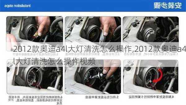 2012款奥迪a4l大灯清洗怎么操作,2012款奥迪a4l大灯清洗怎么操作视频