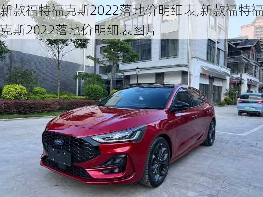 新款福特福克斯2022落地价明细表,新款福特福克斯2022落地价明细表图片