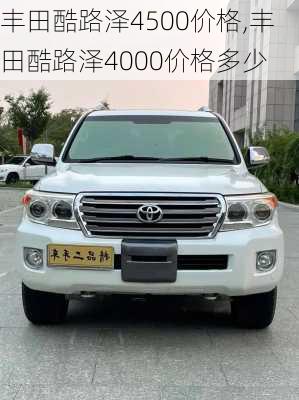 丰田酷路泽4500价格,丰田酷路泽4000价格多少
