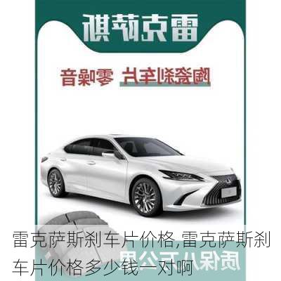 雷克萨斯刹车片价格,雷克萨斯刹车片价格多少钱一对啊