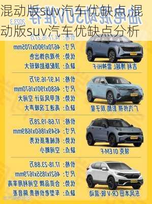 混动版suv汽车优缺点,混动版suv汽车优缺点分析