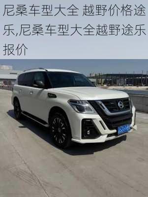 尼桑车型大全 越野价格途乐,尼桑车型大全越野途乐报价