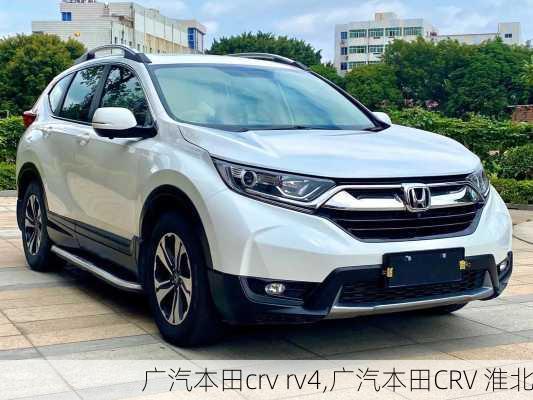广汽本田crv rv4,广汽本田CRV 淮北