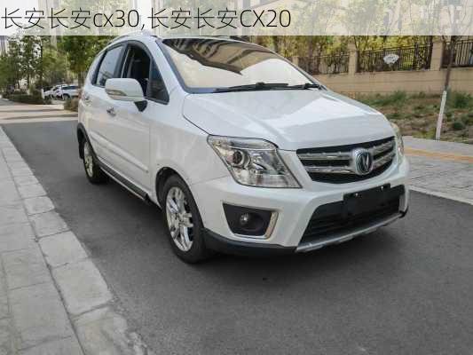 长安长安cx30,长安长安CX20