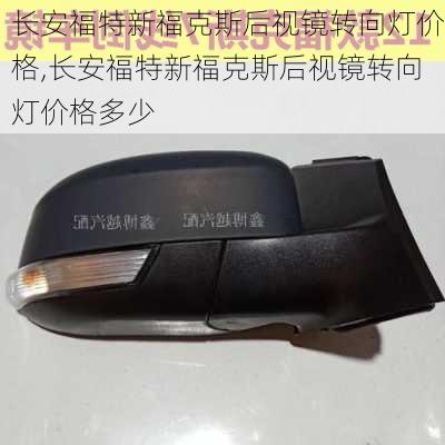 长安福特新福克斯后视镜转向灯价格,长安福特新福克斯后视镜转向灯价格多少