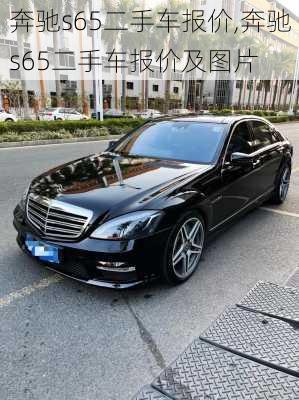 奔驰s65二手车报价,奔驰s65二手车报价及图片