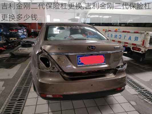 吉利金刚二代保险杠更换,吉利金刚二代保险杠更换多少钱