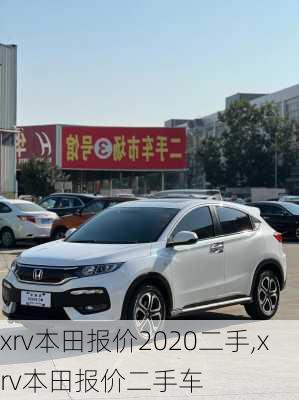 xrv本田报价2020二手,xrv本田报价二手车