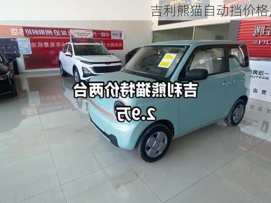 吉利熊猫自动挡价格,