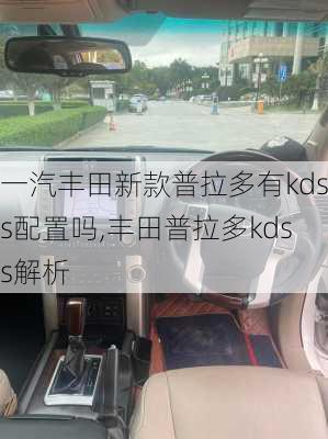 一汽丰田新款普拉多有kdss配置吗,丰田普拉多kdss解析