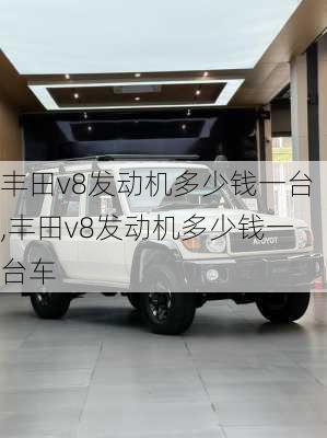 丰田v8发动机多少钱一台,丰田v8发动机多少钱一台车