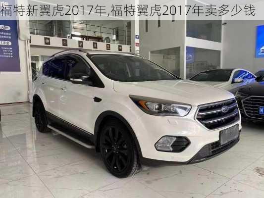 福特新翼虎2017年,福特翼虎2017年卖多少钱