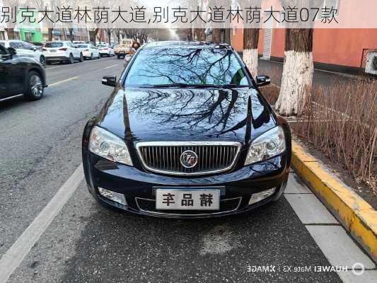 别克大道林荫大道,别克大道林荫大道07款
