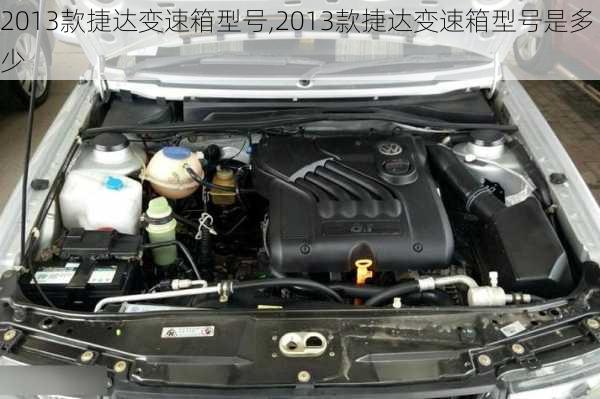 2013款捷达变速箱型号,2013款捷达变速箱型号是多少