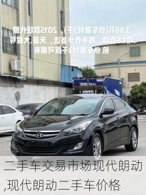 二手车交易市场现代朗动,现代朗动二手车价格