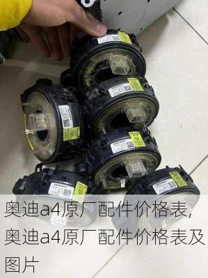 奥迪a4原厂配件价格表,奥迪a4原厂配件价格表及图片