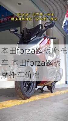 本田forza踏板摩托车,本田forza踏板摩托车价格