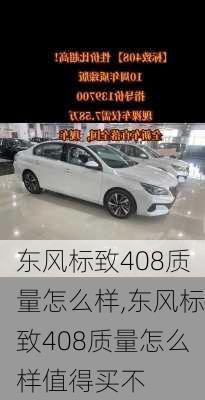 东风标致408质量怎么样,东风标致408质量怎么样值得买不